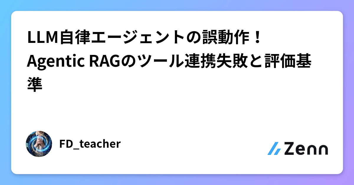 LLM自律エージェントの誤動作！Agentic RAGのツール連携失敗と評価基準