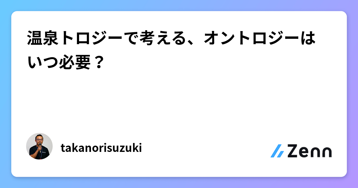 温泉トロジーで考える、オントロジーはいつ必要？