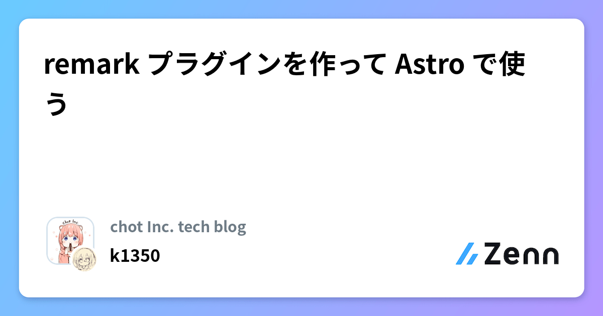 remark プラグインを作って Astro で使う