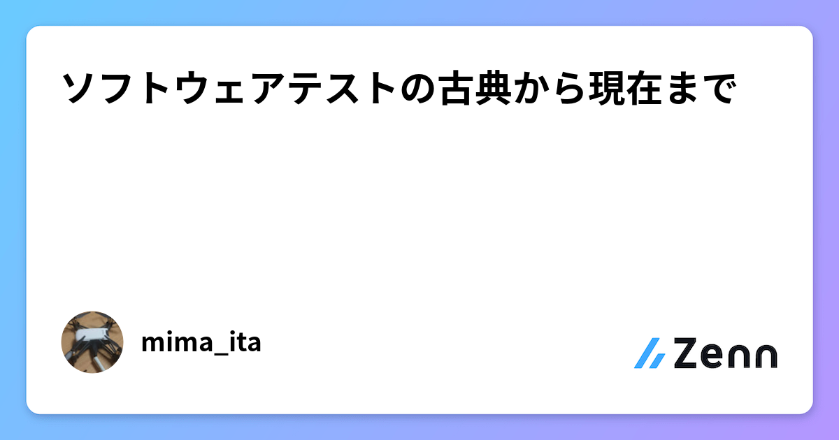 ソフトウェアテストの古典から現在まで