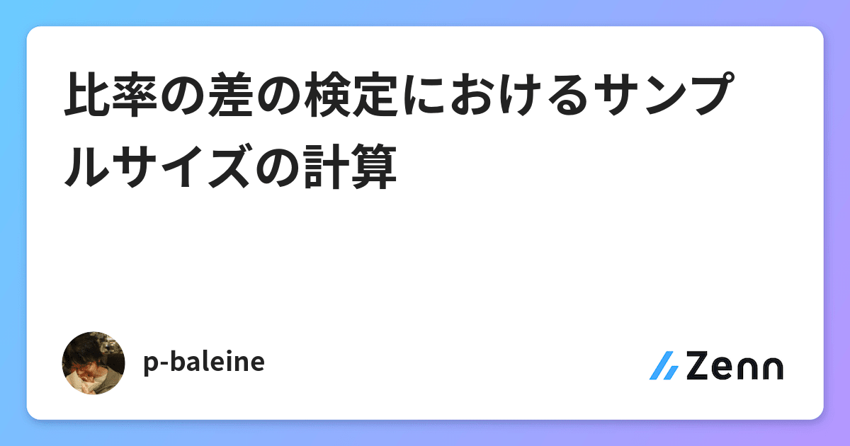 比率の差の検定におけるサンプルサイズの計算