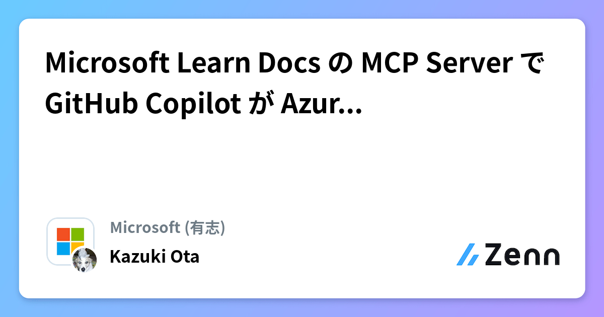 Microsoft Learn Docs の MCP Server で GitHub Copilot が Azure 超詳しいマンになる