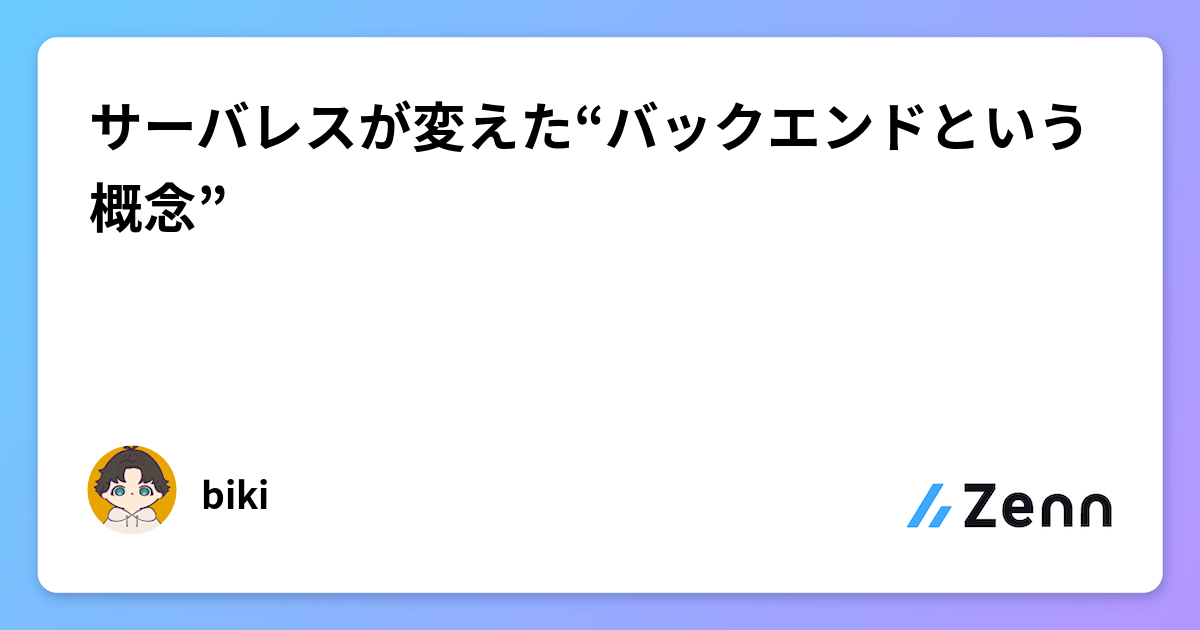 サーバーレスアーキテクチャが変える「バックエンド」の概念:フロントエンド完結型開発の到来