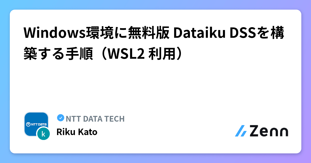 Windows環境に無料版 Dataiku DSSを構築する手順（WSL2 利用） | NTT DATA TECHのフィード