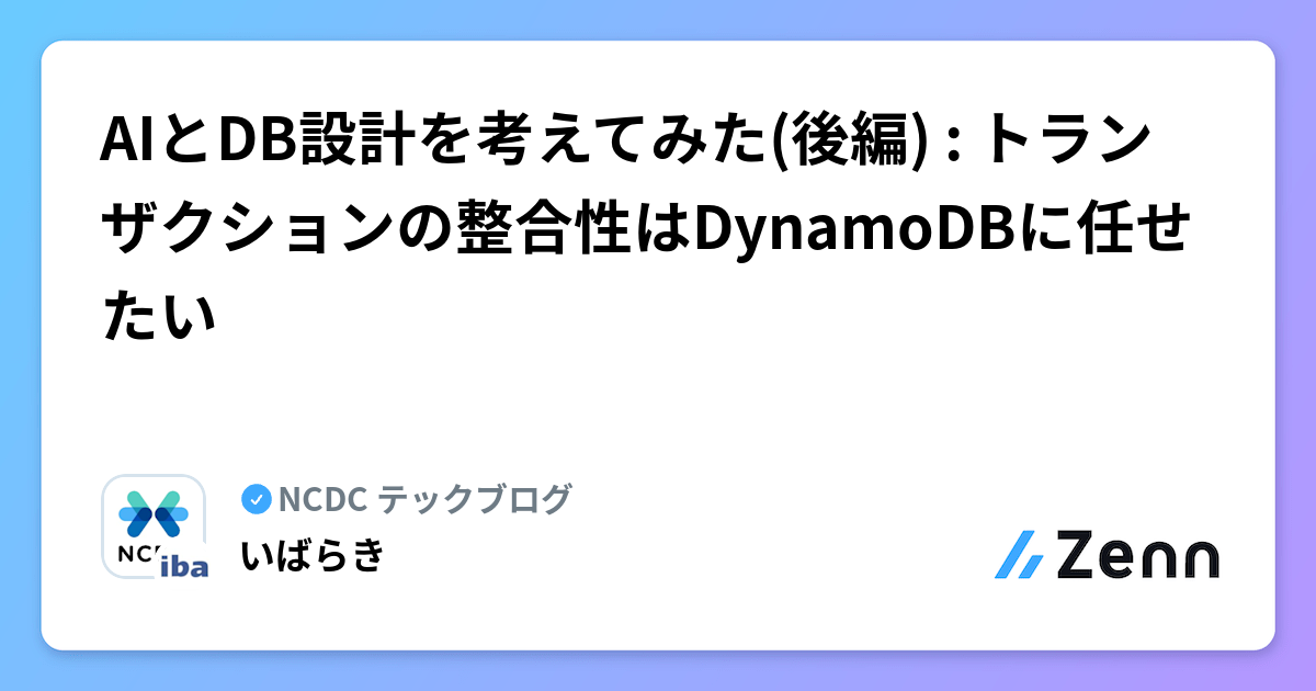 AIとDB設計を考えてみた(後編) : トランザクションの整合性はDynamoDBに任せたい | NCDC テックブログのフィード