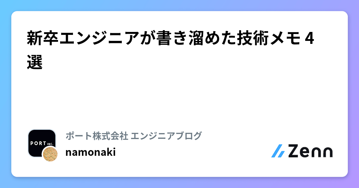 新卒エンジニアが書き溜めた技術メモ 4選 | ポート株式会社 エンジニアブログのフィード