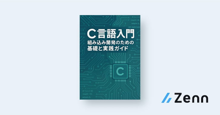 人気 ブランド チェック 初心者向けC言語ガイド｜C言語入門：組み込み開発のための基礎と コンピュータ・IT