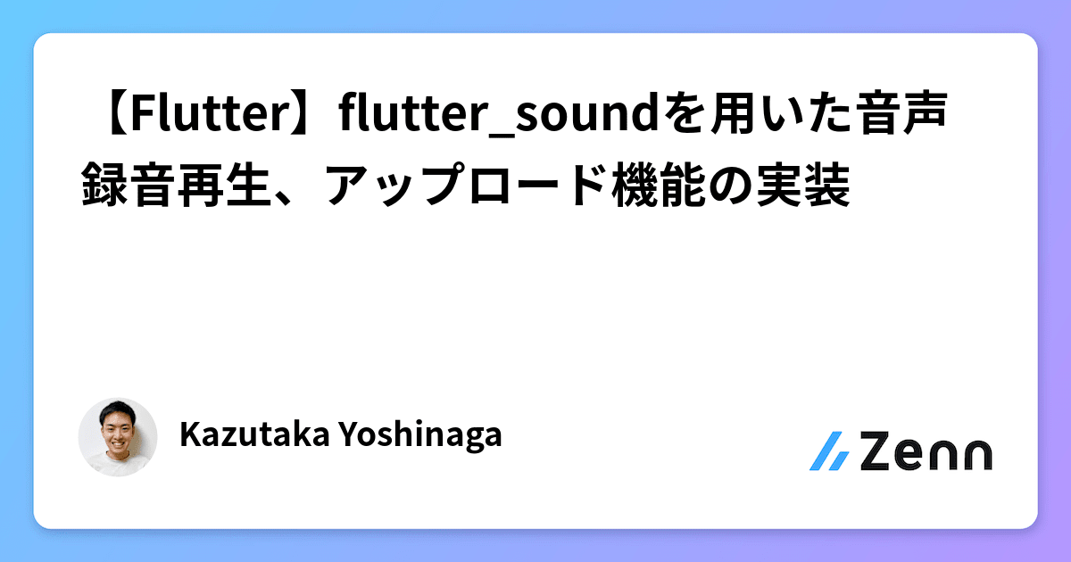 【Flutter】flutter_soundを用いた音声録音再生、アップロード機能の実装
