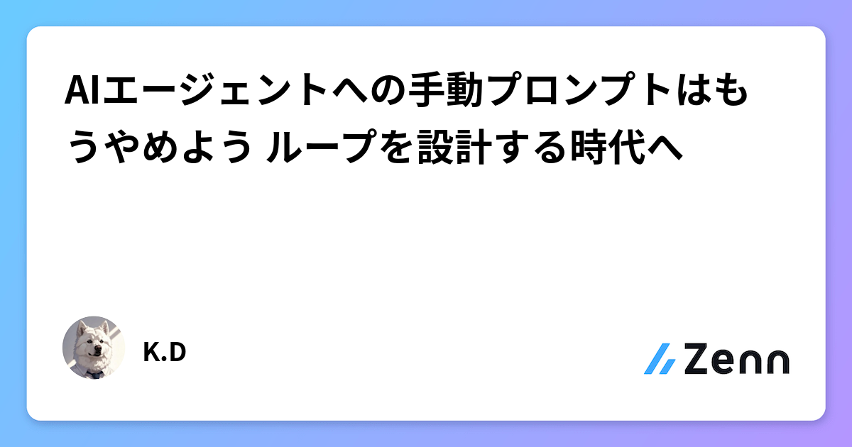 AIエージェントへの手動プロンプトはもうやめよう ループを設計する時代へ