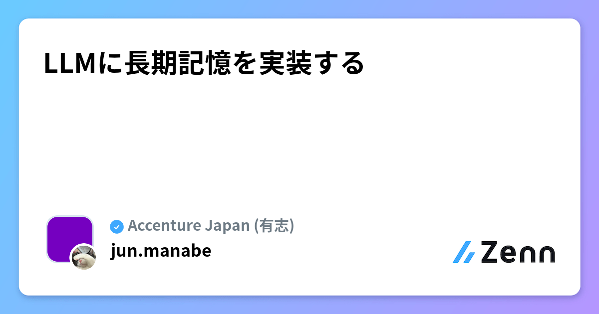 LLMに長期記憶を実装する