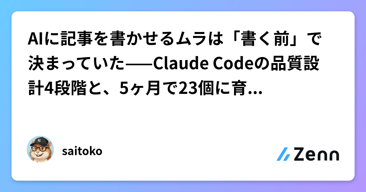 AIに記事を書かせるムラは「書く前」で決まっていた——Claude Codeの品質設計4段階と、5ヶ月で23個に育った差し戻しルール