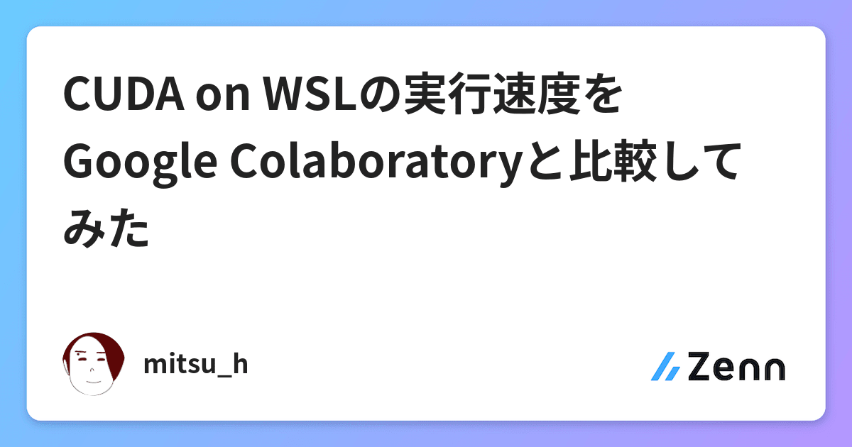 Cuda On Wslの実行速度をgoogle Colaboratoryと比較してみた