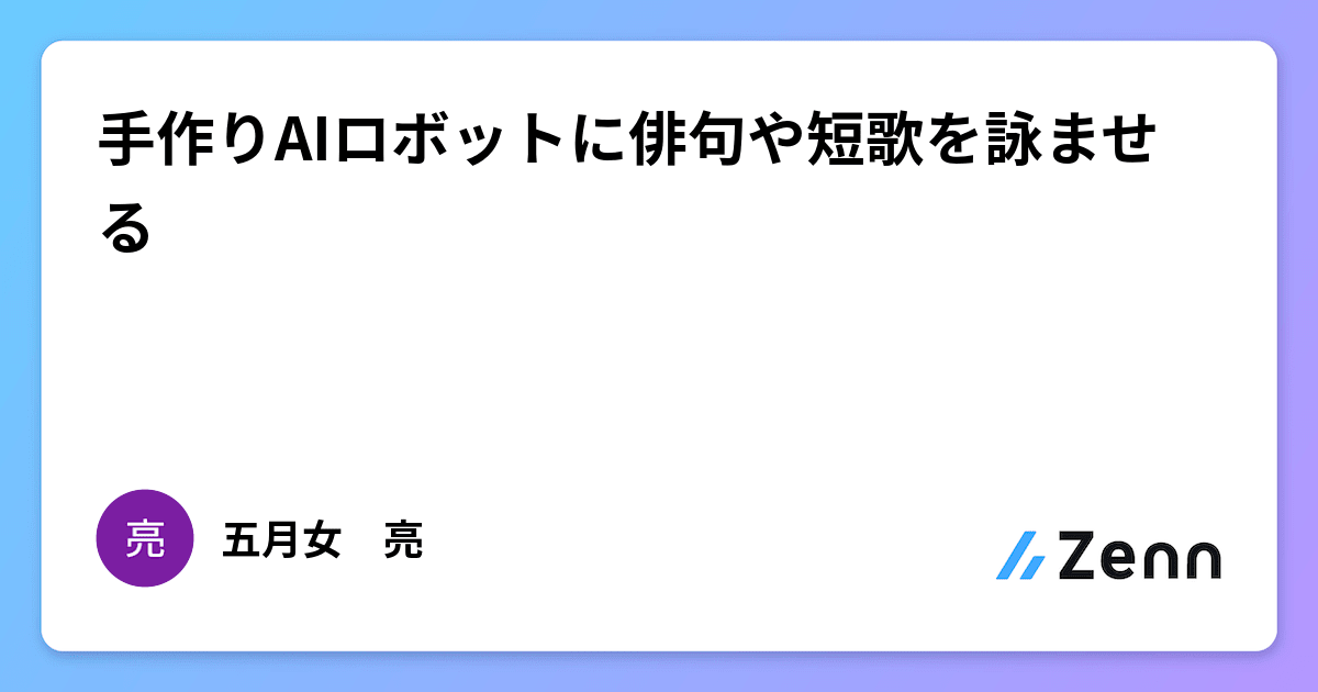 手作りAIロボットに俳句や短歌を詠ませる