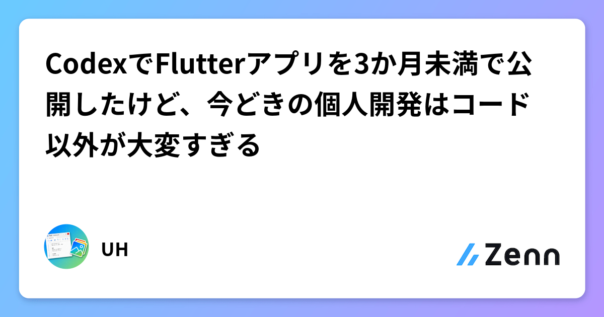 CodexでFlutterアプリを3か月未満で公開したけど、今どきの個人開発はコード以外が大変すぎる