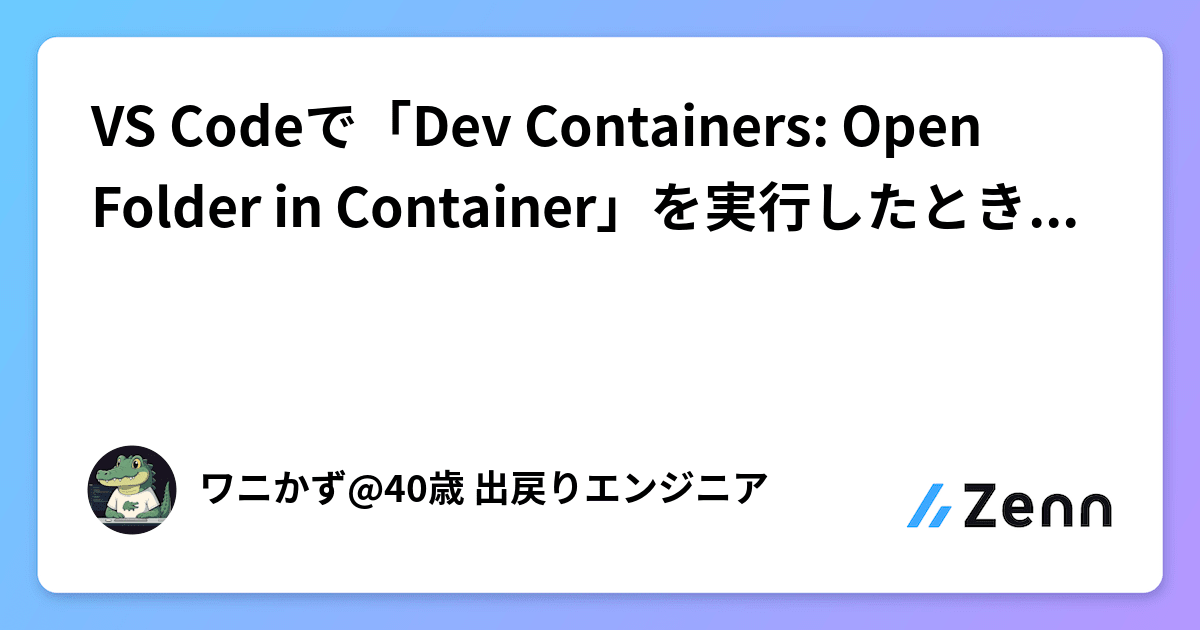 Folder Container Code VS Codeで「Dev Containers: Open Folder in Container」を実行したときの処理順序【初心者向け】