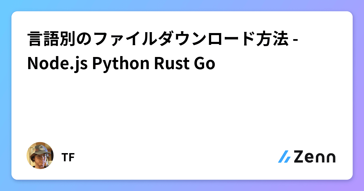 言語別のファイルダウンロード方法 - Node.js Python Rust Go