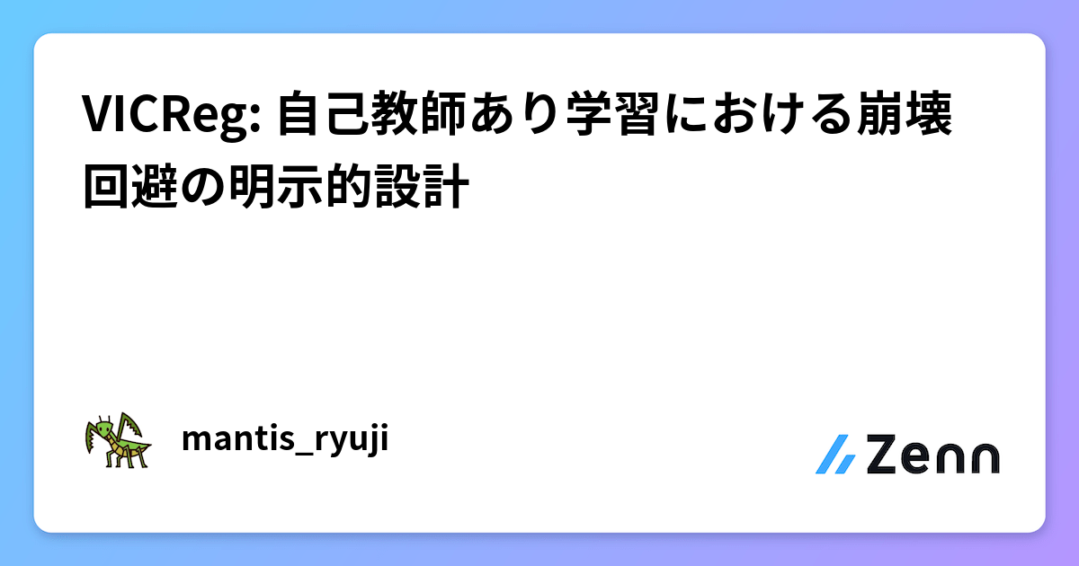 VICReg: 自己教師あり学習における崩壊回避の明示的設計