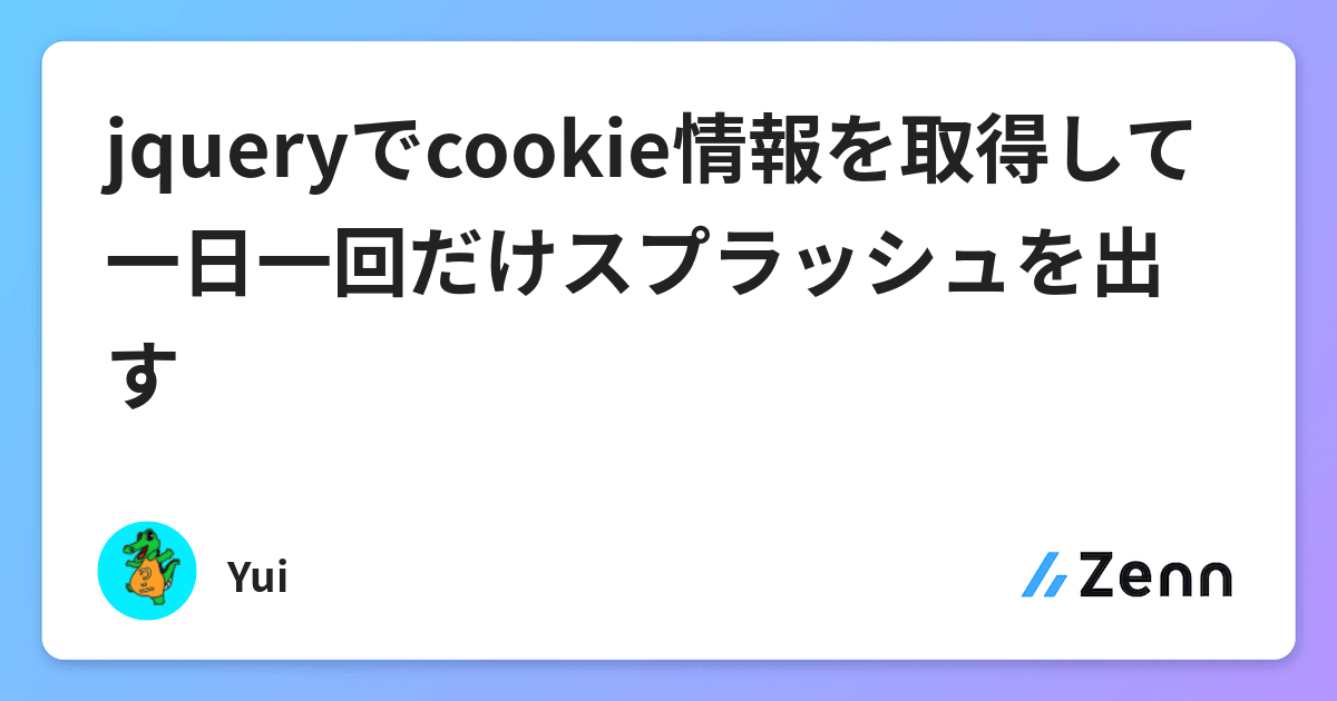 Jqueryでcookie情報を取得して一日一回だけスプラッシュを出す