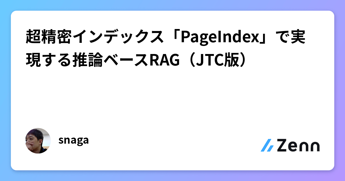 超精密インデックス「PageIndex」で実現する推論ベースRAG（JTC版）