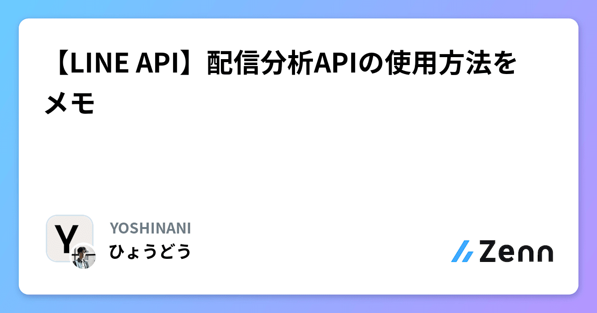 【LINE API】配信分析APIの使用方法をメモ