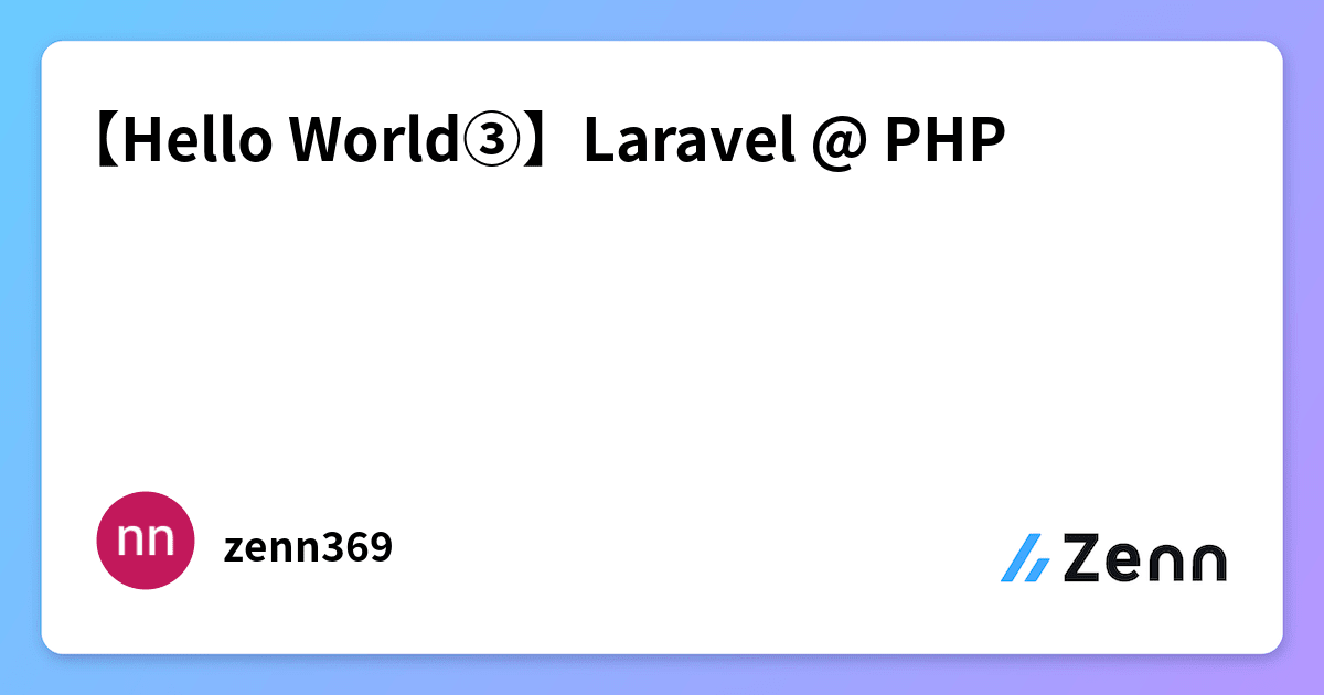 【Hello World③】Laravel @ PHP