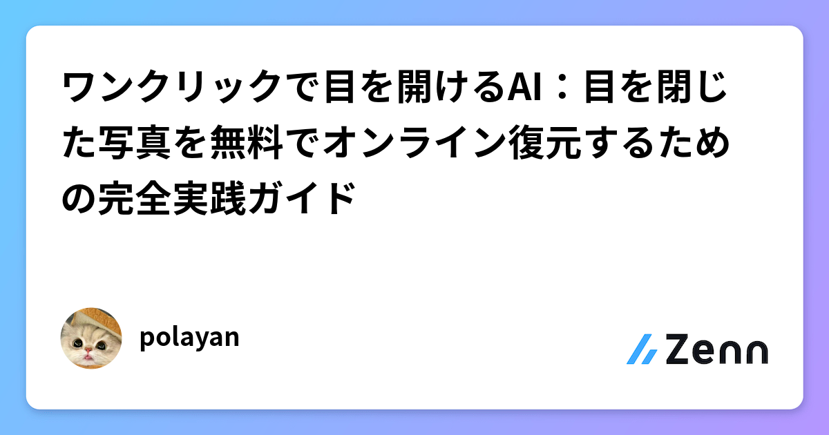 ワンクリックで目を開けるAI:目を閉じた写真を無料でオンライン復元するための完全実践ガイド