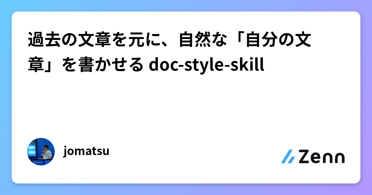 過去の文章を元に、自然な「自分の文章」を書かせる doc-style-skill