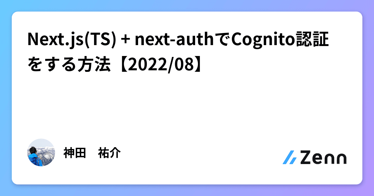 Next.js(TS) + nextauthでCognito認証をする方法【2022/08】