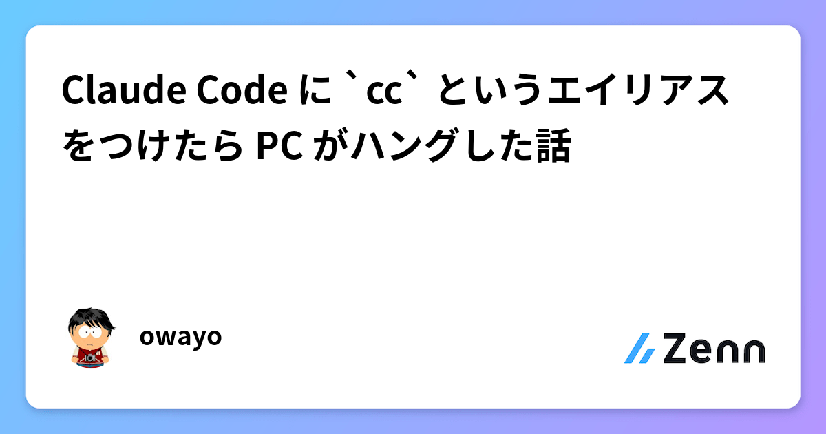 Claude Code に `cc` というエイリアスをつけたら PC がハングした話