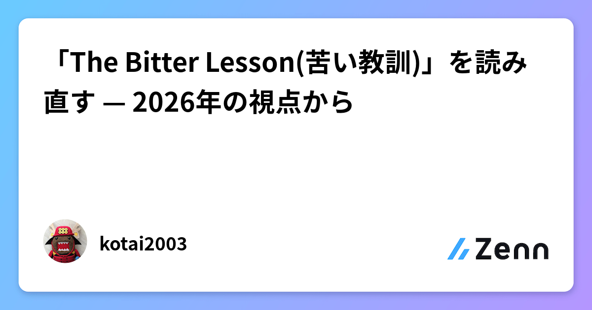 Bitter Lesson Graph AI研究の教訓「The Bitter Lesson」とは?現代視点で再考察 - AI Brief