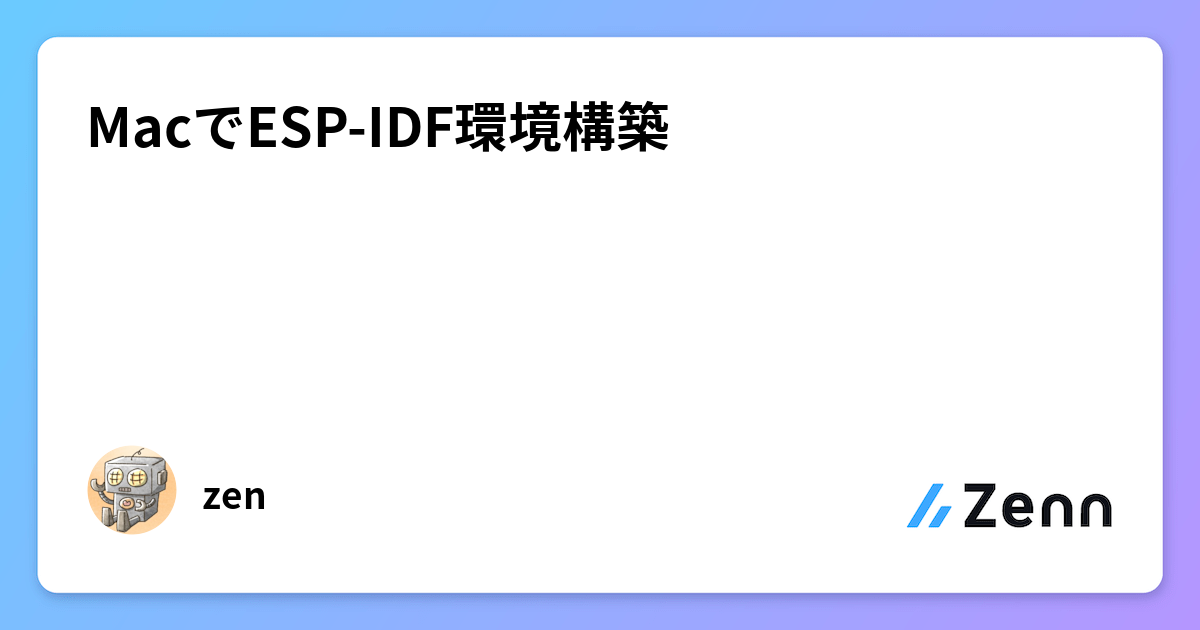 MacでESP-IDF環境構築