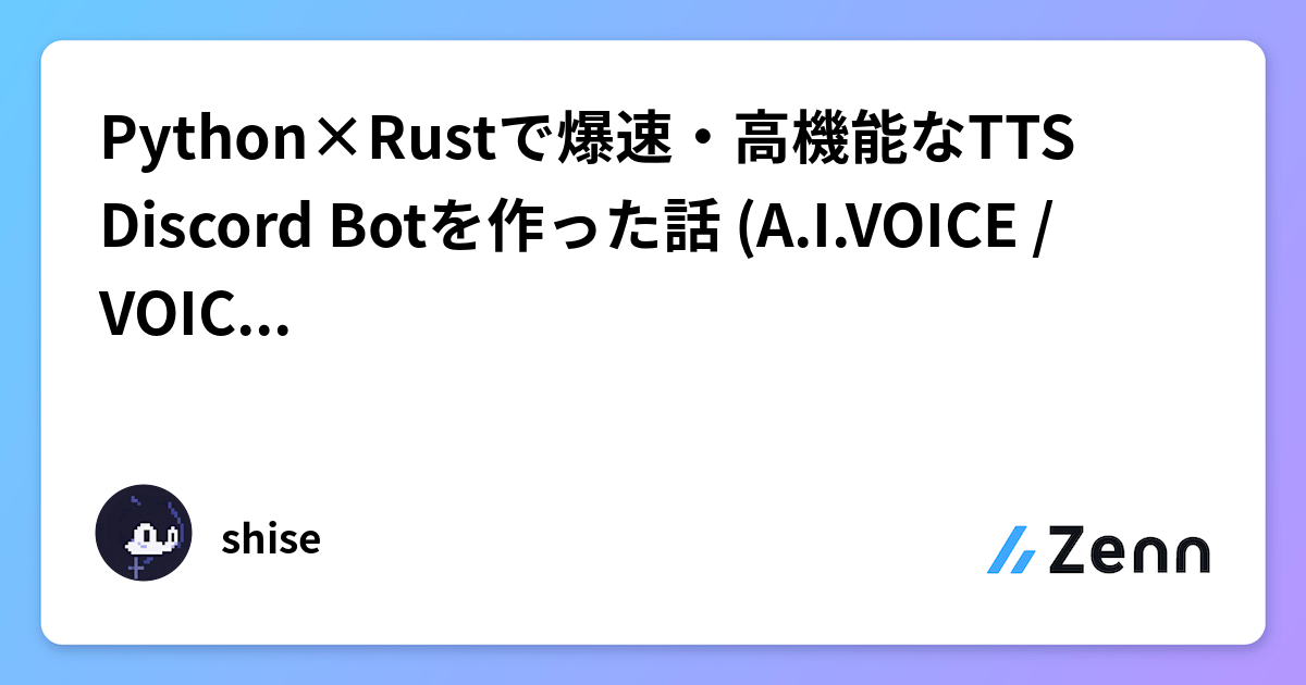 Python×Rust ハイブリッド構成による、爆速・高機能なTTS Discord Bot開発事例