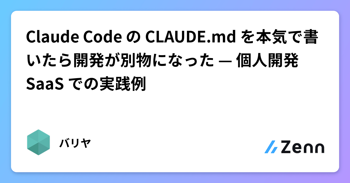 Claude Code の CLAUDE.md を本気で書いたら開発が別物になった — 個人開発 SaaS での実践例