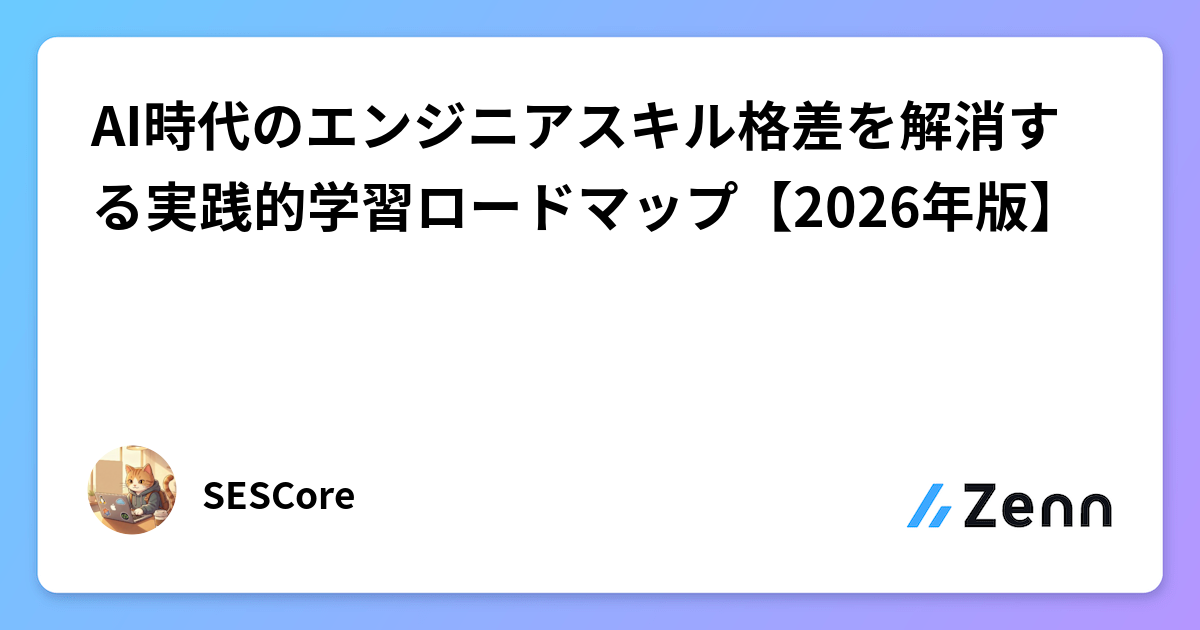 AI時代のエンジニアスキル格差を解消する実践的学習ロードマップ【2026年版】