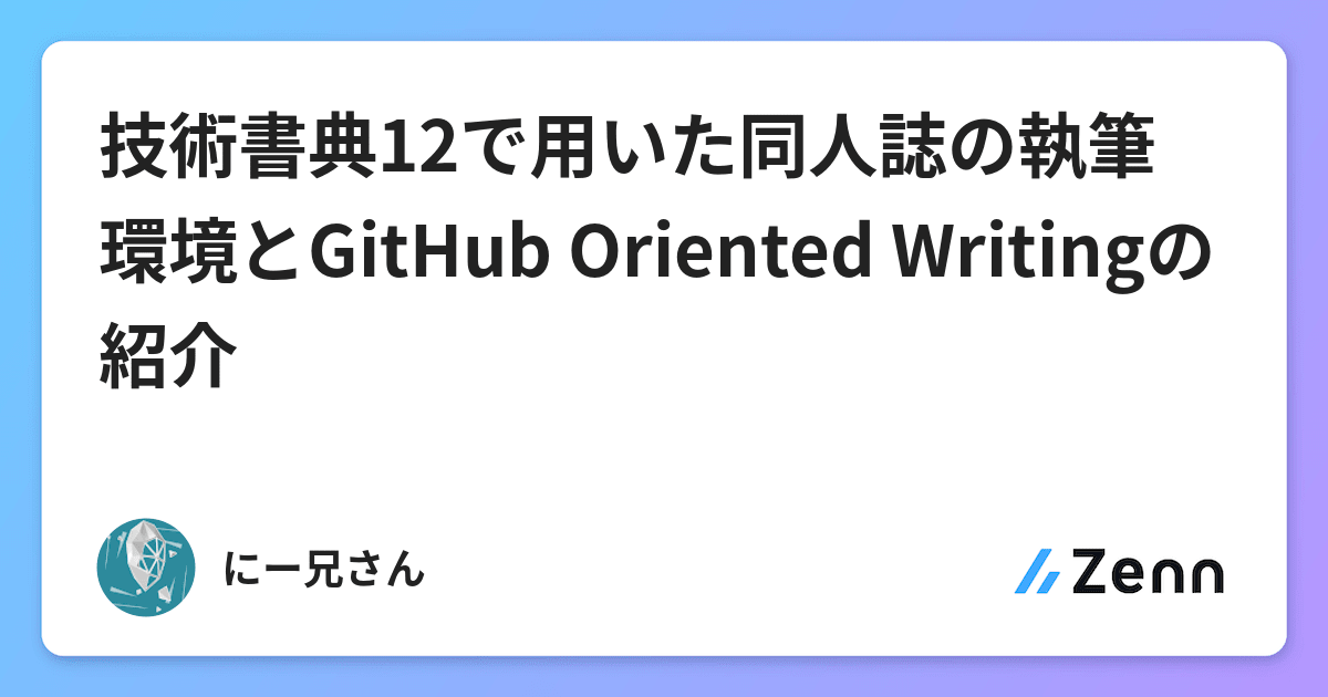 技術書典12で用いた同人誌の執筆環境とgithub Oriented Writingの紹介