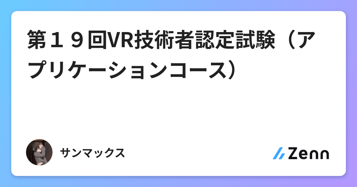 第１９回vr技術者認定試験 アプリケーションコース