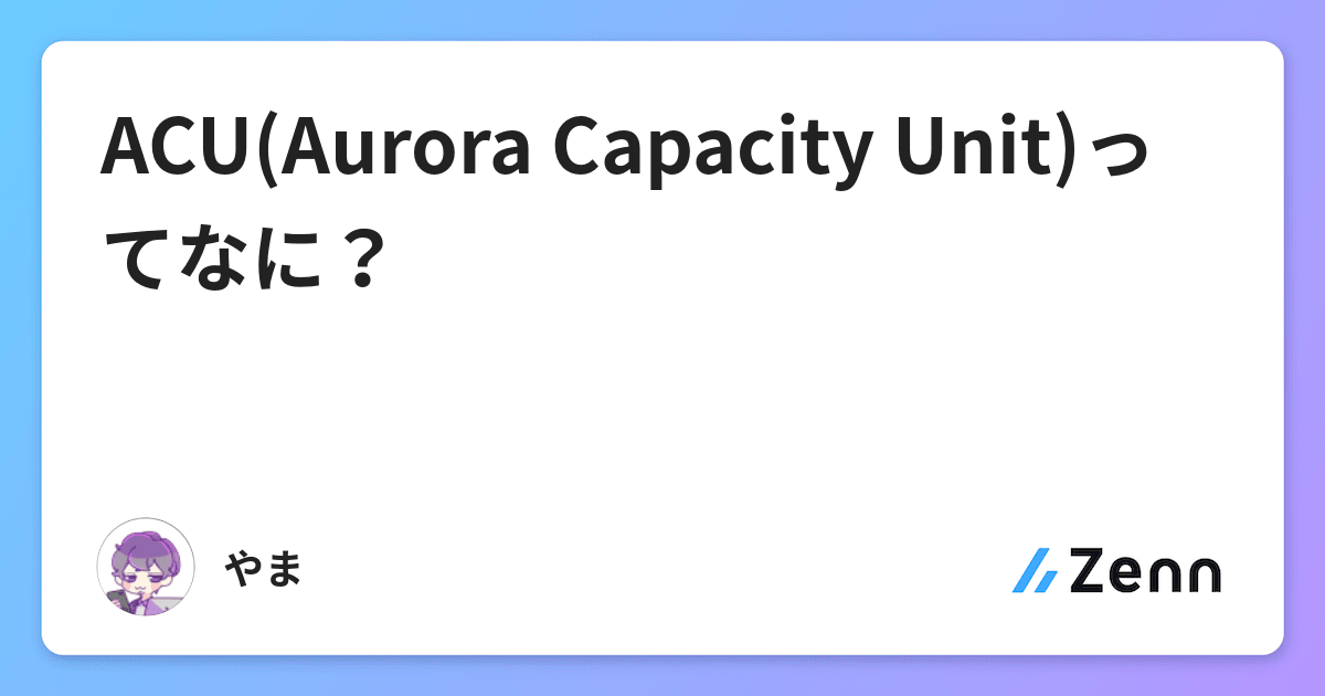 ACU(Aurora Capacity Unit)ってなに？