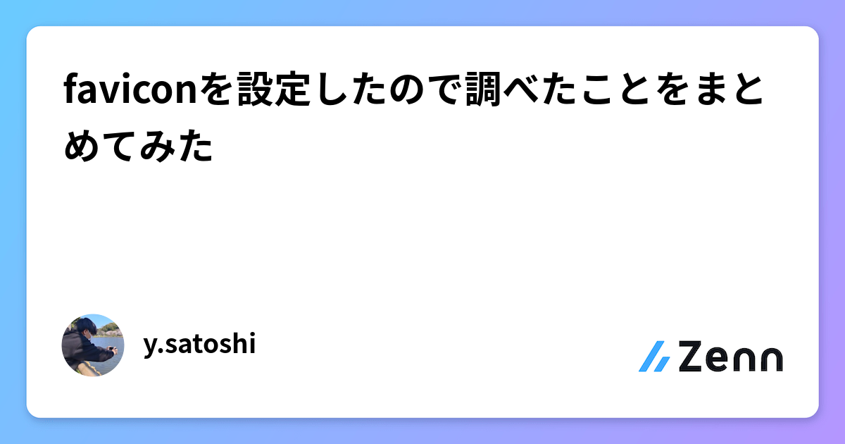 ico.ページ faviconを設定したので調べたことをまとめてみた