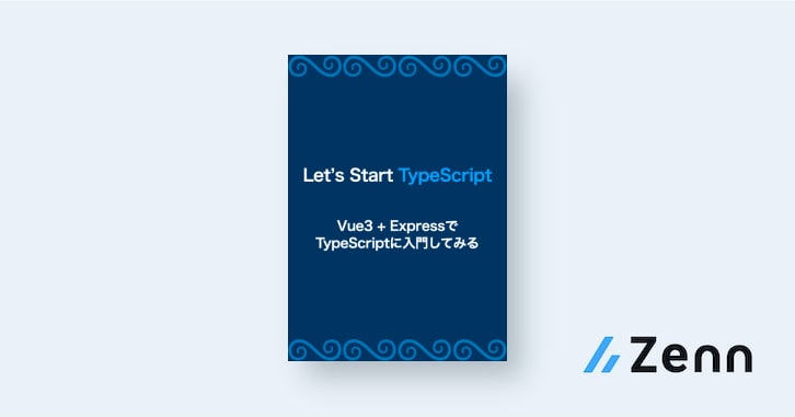 Lets start TypeScript ~Vue3 + Express で TypeScript 入門してみよう~