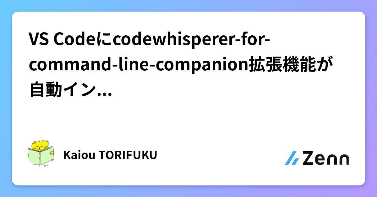 VS Codeにcodewhisperer-for-command-line-companion拡張機能が自動インストールされます