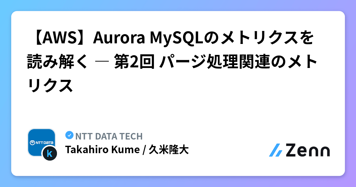 【AWS】Aurora MySQLのメトリクスを読み解く ― 第2回 パージ処理関連のメトリクス
