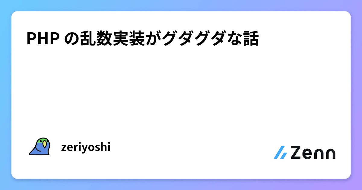 PHP の乱数実装がグダグダな話