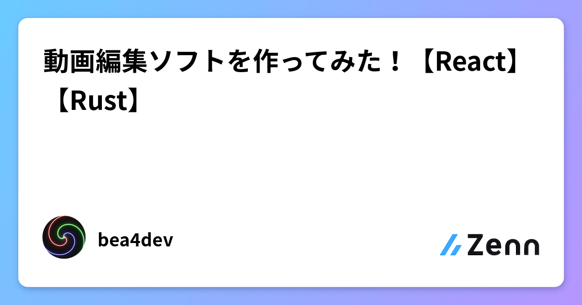 動画編集ソフトを作ってみた!【React】【Rust】