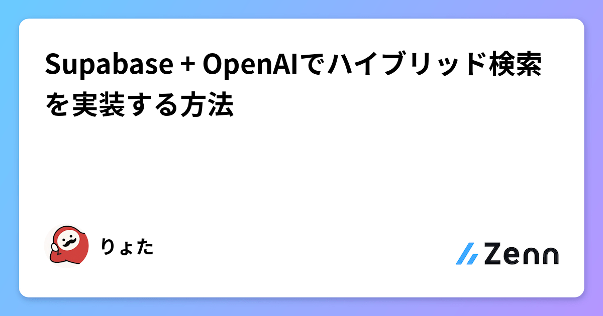 Supabase + OpenAIでハイブリッド検索をNext.jsで実装する方法