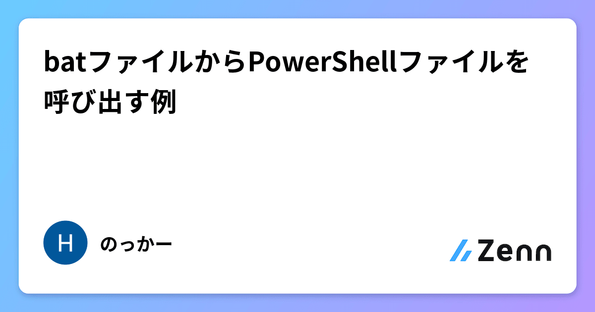 batファイルからPowerShellファイルを呼び出す例