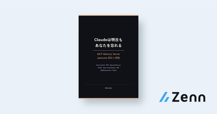 Claudeは明日もあなたを忘れる — MCP Memory Server cpersona 設計と実践