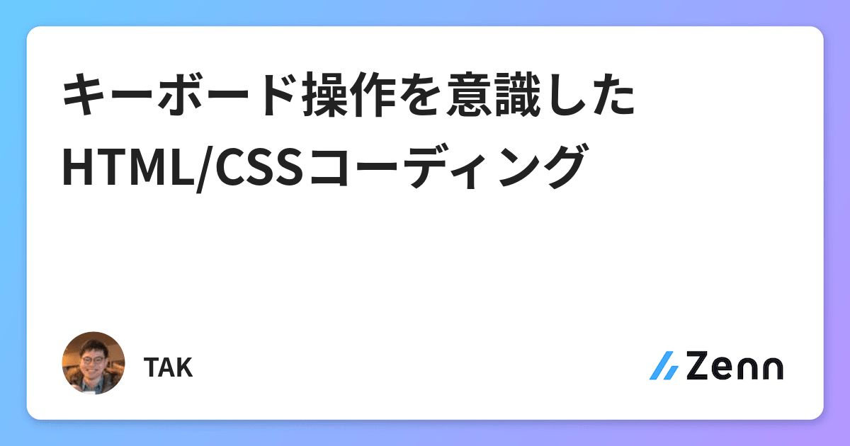 キーボード操作を意識したhtml Cssコーディング
