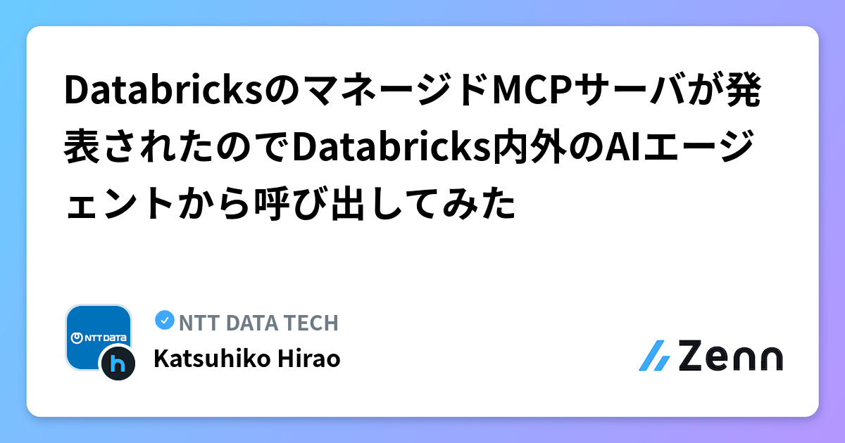 DatabricksのマネージドMCPサーバが発表されたのでDatabricks内外のAIエージェントから呼び出してみた | NTT DATA TECHのフィード