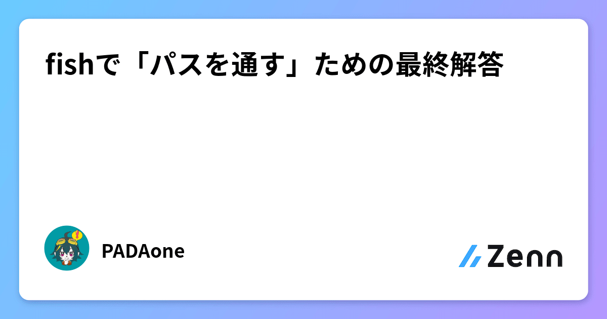 Fish Add Path fishで「パスを通す」ための最終解答