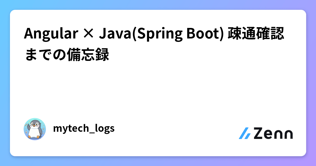 Angular × Java(Spring Boot) 疎通確認までの備忘録